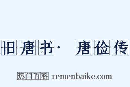 旧唐书·唐俭传是什么意思的图片